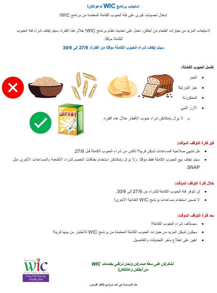 NJ WIC whole grain info image Arabic