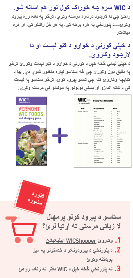 VT WIC  سره ښه خواړه خوړل WIC د 