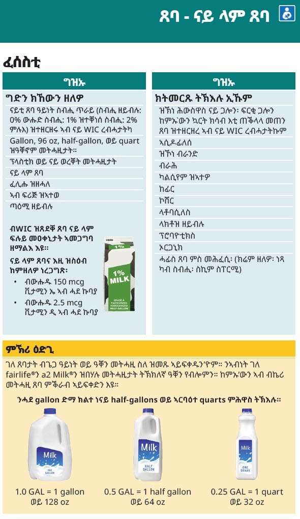 Tigrinya dilinde WA WIC onaylı süt çeşitleri ve kısıtlamaları