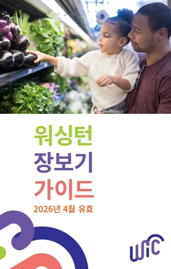 An adult and child shopping for fresh produce, with Washington WIC Shopping Guide text below the photo in Korean