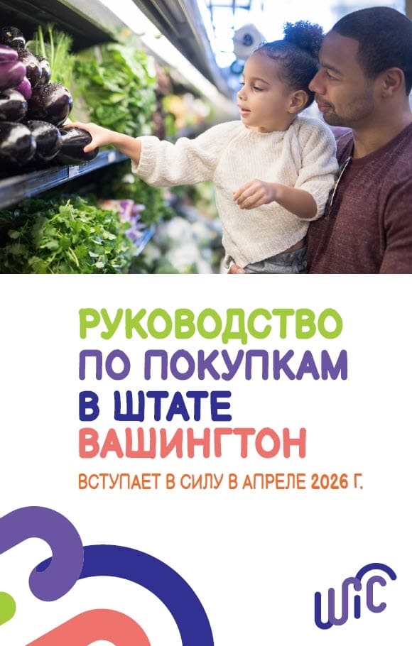 An adult and child shopping for fresh produce, with Washington WIC Shopping Guide text below the photo in Russian