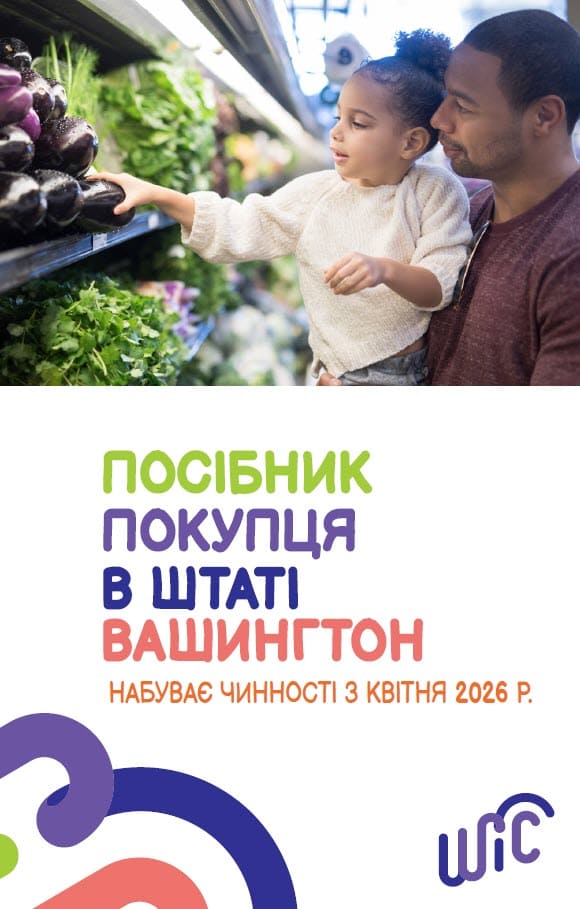 An adult and child shopping for fresh produce, with Washington WIC Shopping Guide text below the photo in Ukrainian