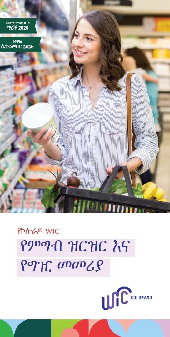 A person shops in a grocery aisle, holding a container and a basket of fresh produce. Text on the image introduces the Colorado WIC Food List and Shopping Guide with effective and updated dates in Amharic