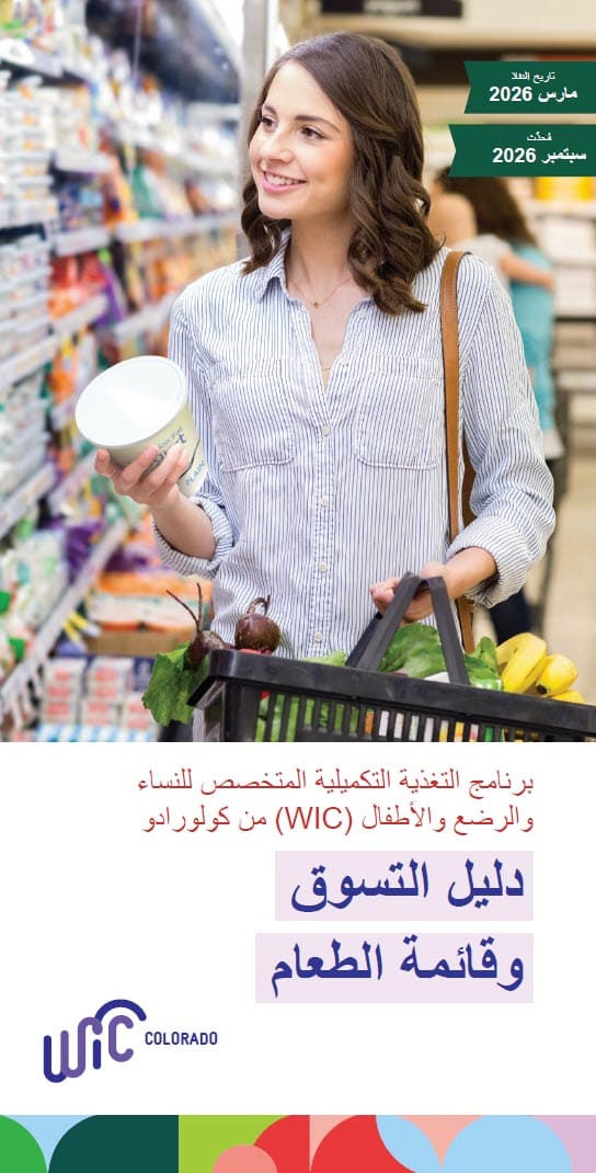 A person shops in a grocery aisle, holding a container and a basket of fresh produce. Text on the image introduces the Colorado WIC Food List and Shopping Guide with effective and updated dates in Arabic