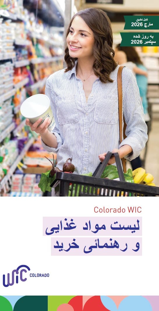 A person shops in a grocery aisle, holding a container and a basket of fresh produce. Text on the image introduces the Colorado WIC Food List and Shopping Guide with effective and updated dates in Dari